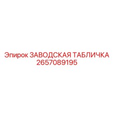 2657089195 ЗАВОДСКАЯ ТАБЛИЧКА Epiroc