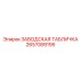 2657089195 ЗАВОДСКАЯ ТАБЛИЧКА Epiroc