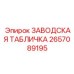 2657089195 ЗАВОДСКАЯ ТАБЛИЧКА Epiroc