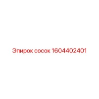 1604402401 сосок Epiroc