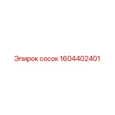 1604402401 сосок Epiroc