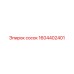 1604402401 сосок Epiroc
