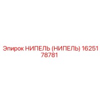 1625178781 Ниппель от Epiroc
