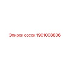 1901008806 сосок Epiroc