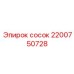 2200750728 Сосок Epiroc