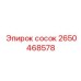 2650468578 сосок Epiroc
