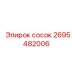 2695482006 сосок Epiroc