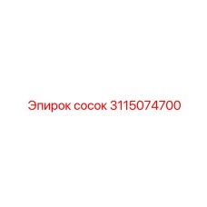 Высокотемпературный ниппель 3115074700 для экстремальных условий