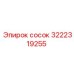 сосок (3222319255) Epiroc