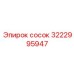 3222995947 Сосок Эпирок (Epiroc)