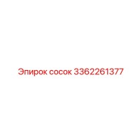 3362261377 Сосок Epiroc