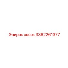 3362261377 Сосок Epiroc