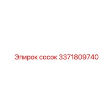 3371809740 сосок Epiroc