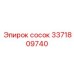 3371809740 сосок Epiroc