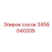 3455040205 Сосок Epiroc
