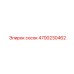 4700230462 Сосок Epiroc