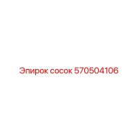 570504106 Сосок Epiroc