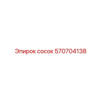 570704138 сосок Epiroc