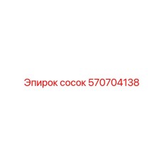 570704138 сосок Epiroc