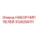 Титановые ниппели Epiroc артикул 3128259111 в защитном кейсе