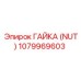 1079969603 ГАЙКА (NUT) Epiroc