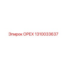 1310033637 ОРЕХ Epiroc