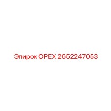 2652247053 ОРЕХ Epiroc