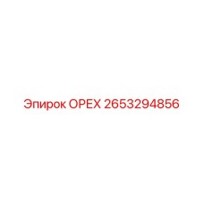 2653294856 ОРЕХ Эпирок
