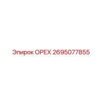 2695077855 ОРЕХ Эпирок