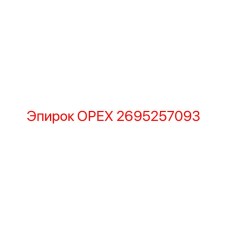 2695257093 ОРЕХ Epiroc