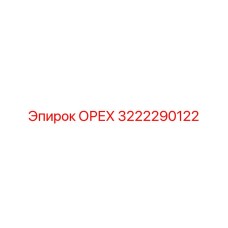 3222290122 Орех Epiroc