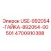Фото гайки USE-892054-00501 Epiroc 4700910388