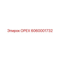 6060001732 ОРЕХ Epiroc