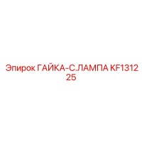 KF131225 ГАЙКА-C.ЛАМПА Epiroc