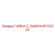 KF131225 ГАЙКА-C.ЛАМПА Epiroc
