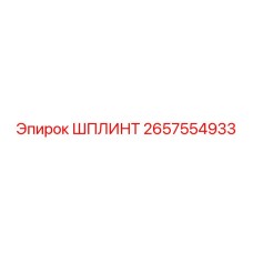 2657554933 ШПЛИНТ Epiroc
