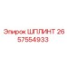 2657554933 ШПЛИНТ Epiroc