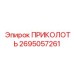 2695057261 ПРИКОЛОТЬ Epiroc