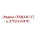 Высокопрочная деталь 3718000470 для буровых систем Epiroc