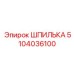 5104036100 ШПИЛЬКА Epiroc