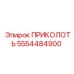 5554484900 ПРИКОЛОТЬ Epiroc