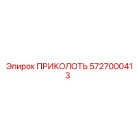 5727000413 ПРИКОЛОТЬ Epiroc
