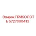 5727000413 ПРИКОЛОТЬ Epiroc