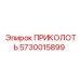 5730015899 ПРИКОЛОТЬ Epiroc