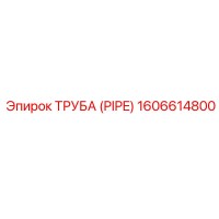 1606614800 ТРУБА (PIPE) Epiroc