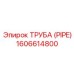 1606614800 ТРУБА (PIPE) Epiroc