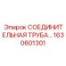 1630601301 СОЕДИНИТЕЛЬНАЯ ТРУБА Epiroc