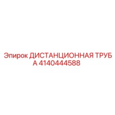 4140444588 ДИСТАНЦИОННАЯ ТРУБА Epiroc