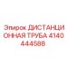 4140444588 ДИСТАНЦИОННАЯ ТРУБА Epiroc