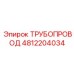 4812204034 Трубопровод Epiroc
